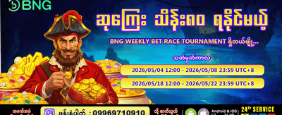 ယခုပဲ အကောင့်ဖွင့်ပြီး ကံစမ်းပါ